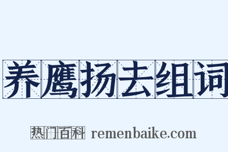养鹰扬去组词是什么意思的图片